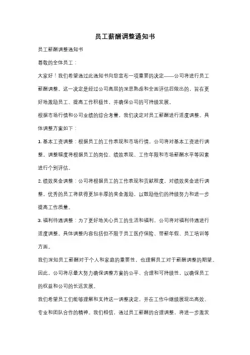 员工薪酬调整通知书