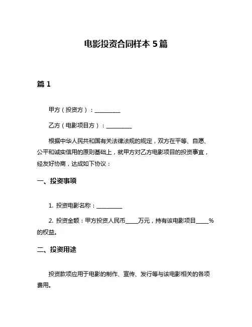电影投资合同样本5篇