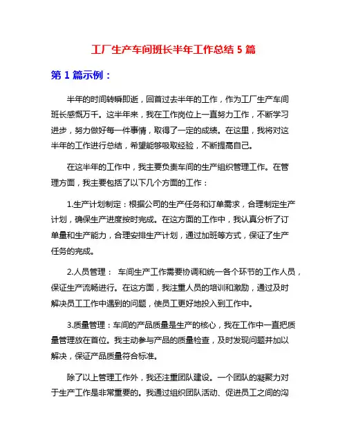 工厂生产车间班长半年工作总结5篇