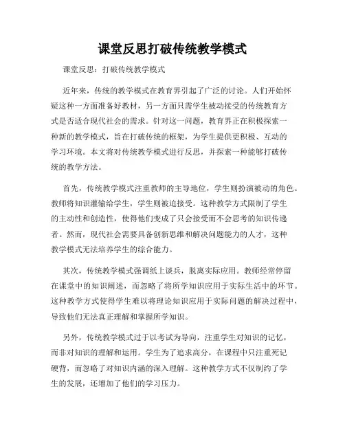 课堂反思打破传统教学模式
