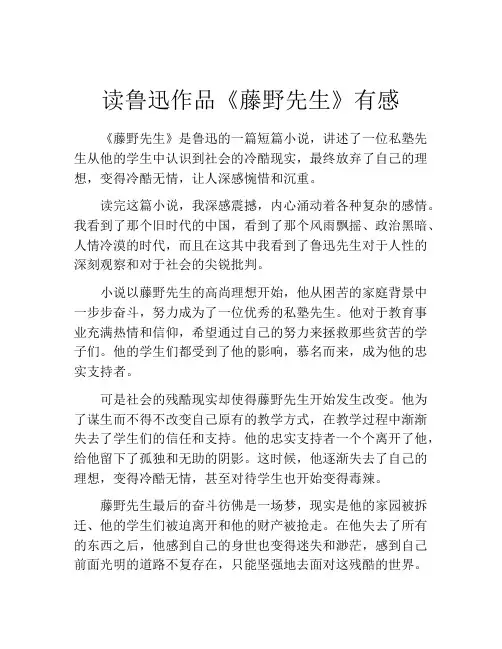 读鲁迅作品《藤野先生》有感