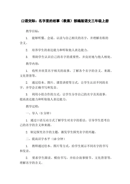 口语交际：名字里的故事(教案)部编版语文三年级上册