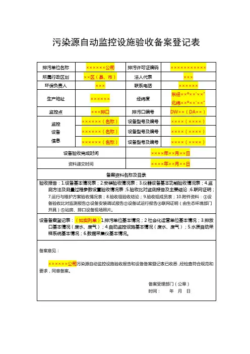 7.污染源自动监控设施验收备案登记表(参考模板)
