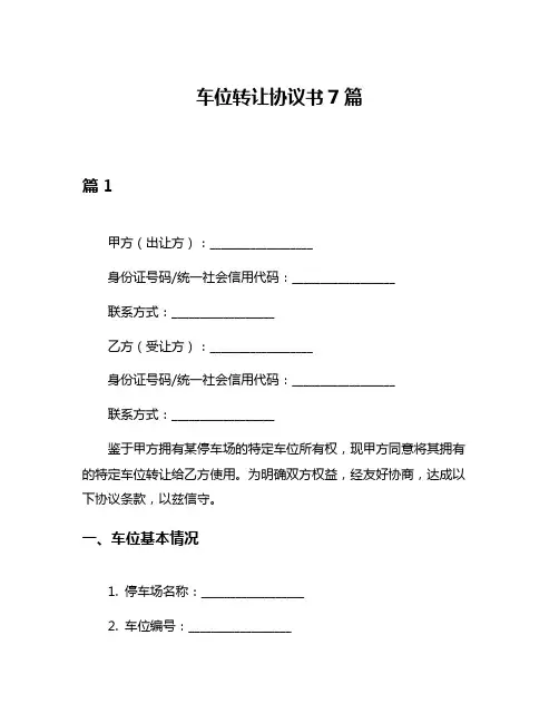 车位转让协议书7篇