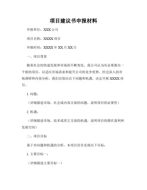 项目建议书申报材料
