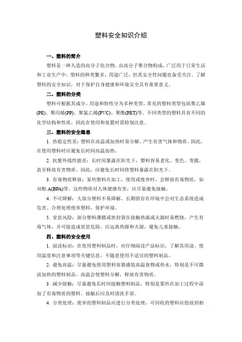 有关塑料的安全知识
