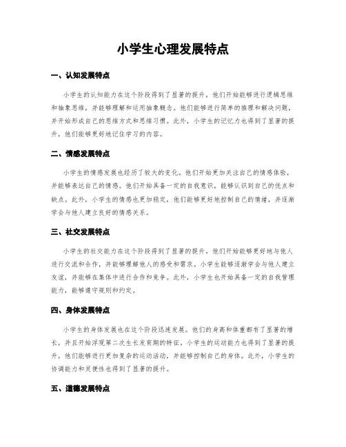 小学生心理发展特点