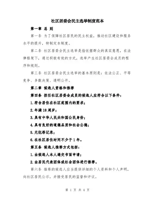 社区居委会民主选举制度范本