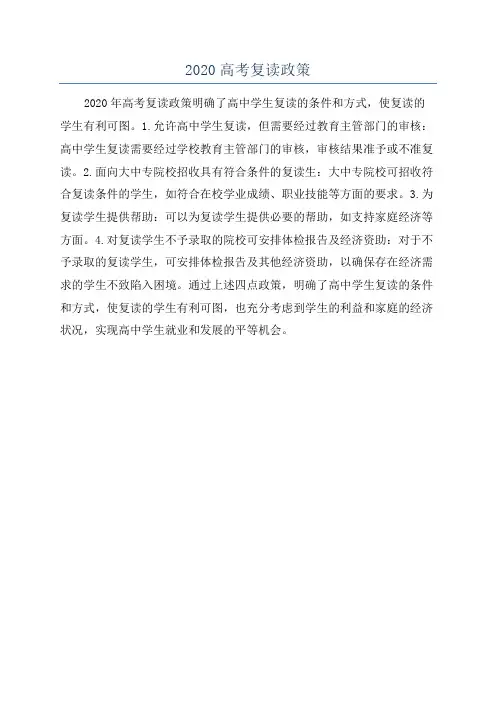 2020高考复读政策
