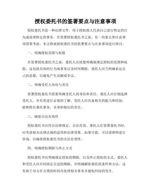 授权委托书的签署要点与注意事项