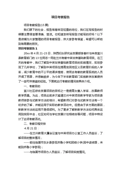 项目考察报告