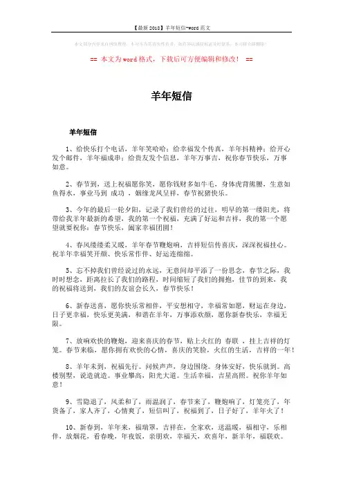 【最新2018】羊年短信-word范文 (9页)