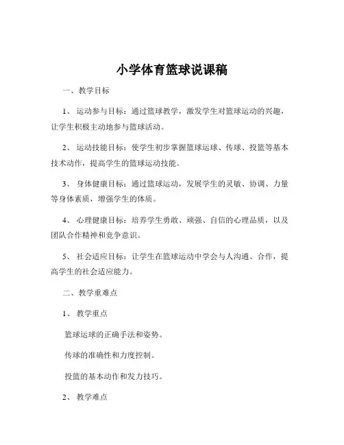 小学体育篮球说课稿