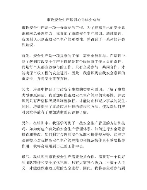 市政安全生产培训心得体会总结
