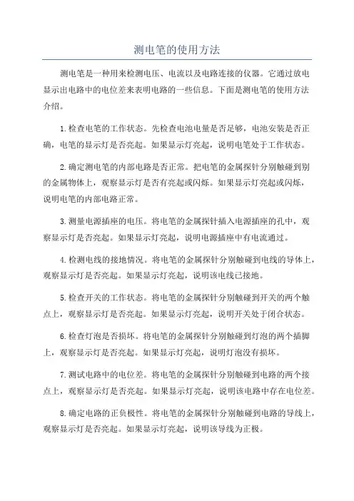 测电笔的使用方法