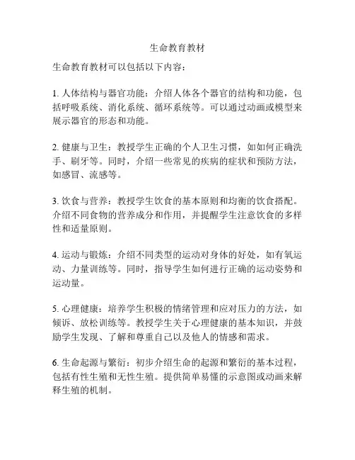 生命教育教材
