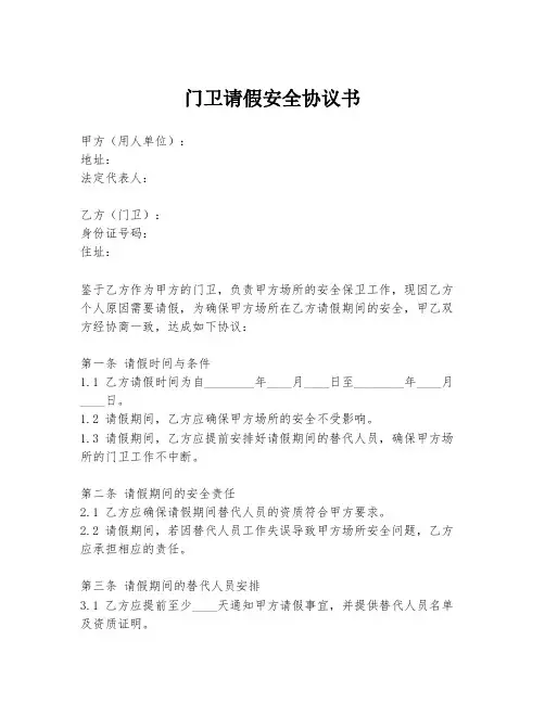 门卫请假安全协议书
