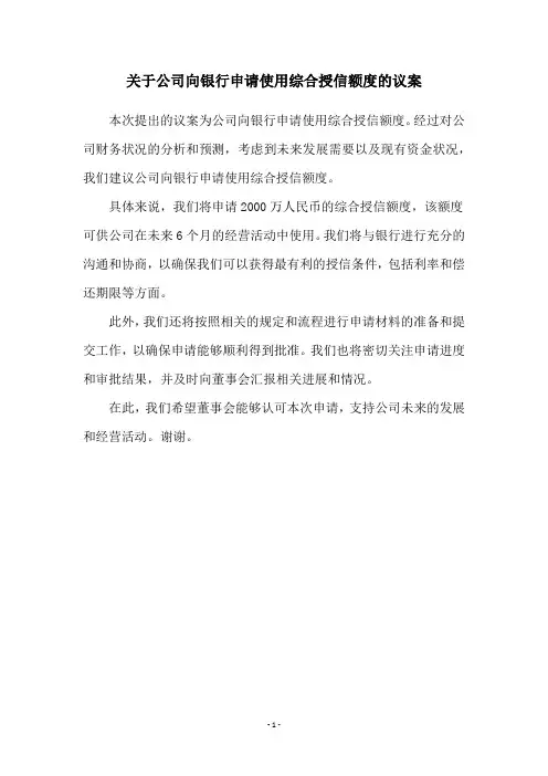 关于公司向银行申请使用综合授信额度的议案