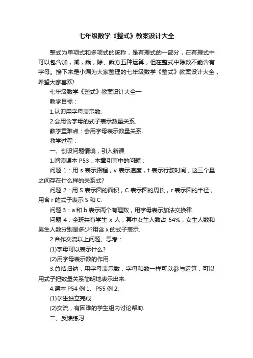 七年级数学《整式》教案设计大全