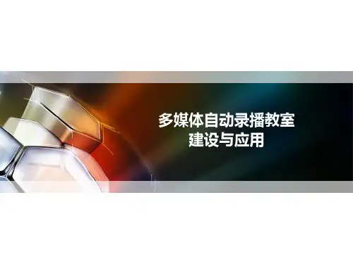 录播教室培训