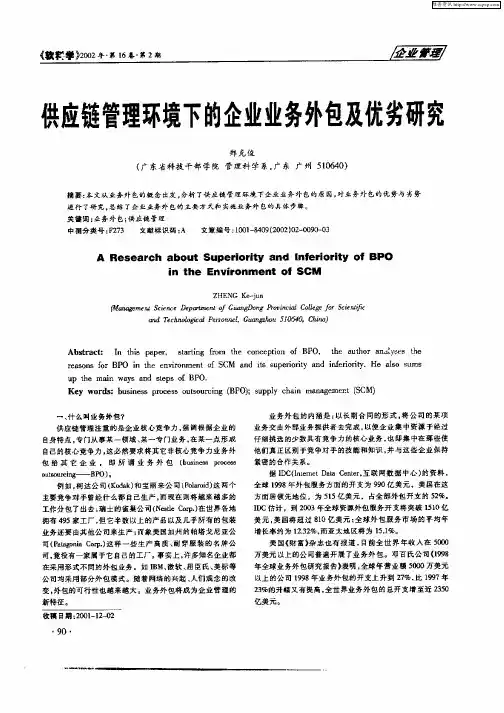 供应链管理环境下的企业业务外包及优劣研究