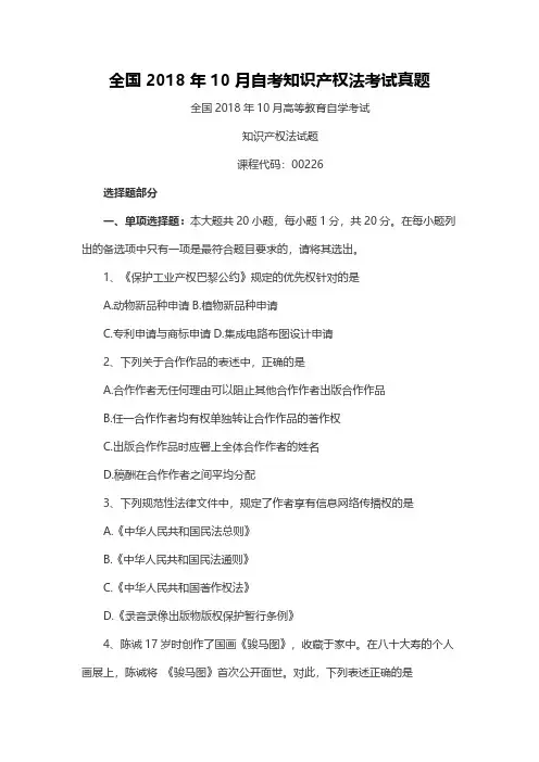 【自考历年真题】全国2018年10月自考知识产权法考试真题