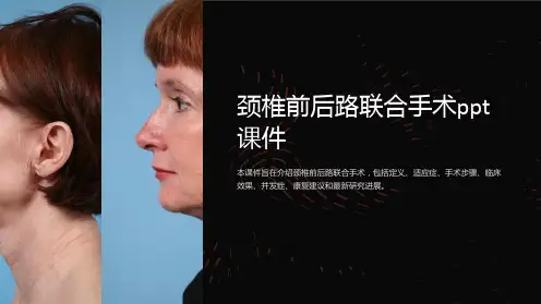 颈椎前后路联合手术课件