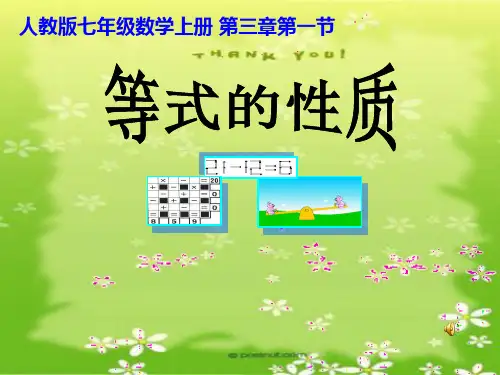 人教版七年级数学上册3.1.2 等式的性质课件 