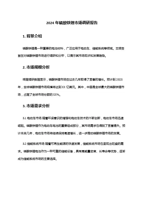 2024年磷酸铁锂市场调研报告