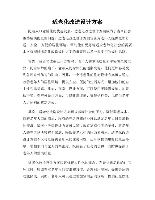 适老化改造设计方案