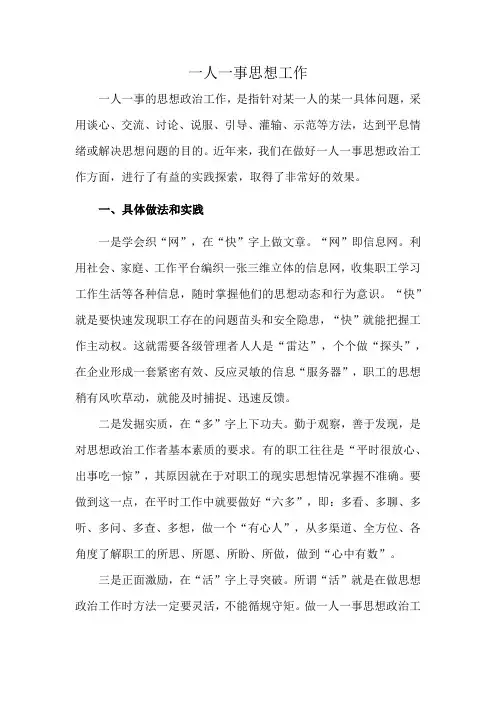 一人一事思想工作