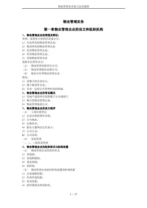 物业管理实务复习总结提纲