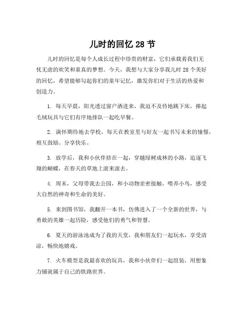 儿时的回忆28节