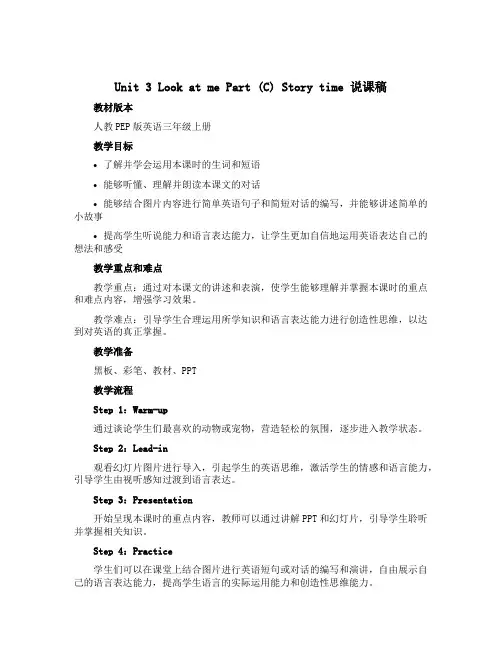 Unit 3 Look at me Part (C) Story time(说课稿)人教PEP版英语