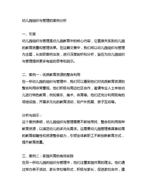 幼儿园组织与管理的案例分析题精华分享