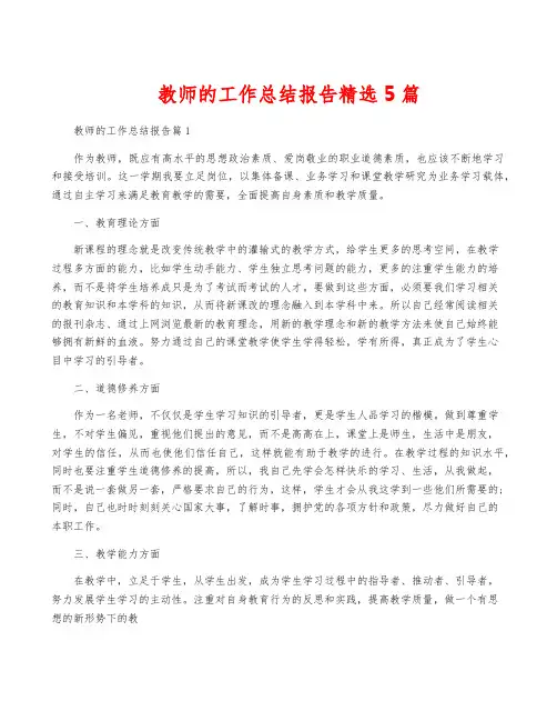 教师的工作总结报告精选5篇