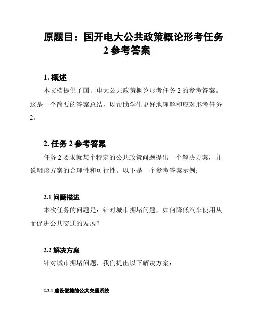 原题目：国开电大公共政策概论形考任务2参考答案
