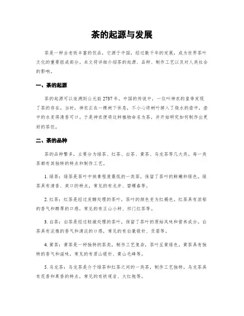 茶的起源与发展