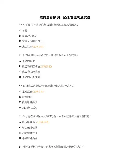 预防患者跌倒、坠床管理制度试题
