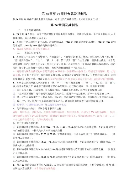 报关商品编码精品讲义第28讲74到83章课堂笔记及课后练习