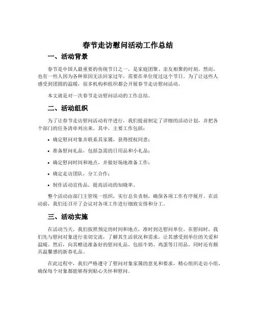 春节走访慰问活动工作总结