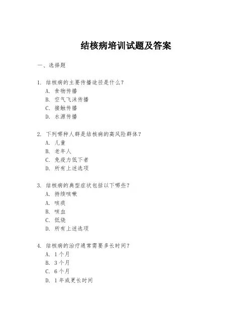 结核病培训试题及答案