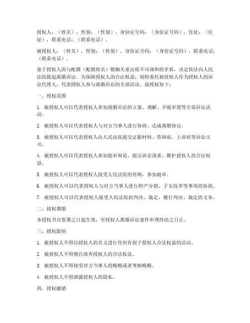 离婚诉讼代理授权书范本
