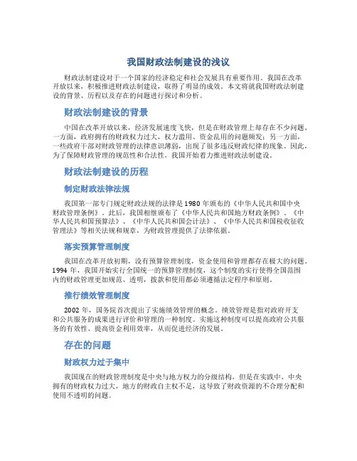 我国财政法制建设的浅议