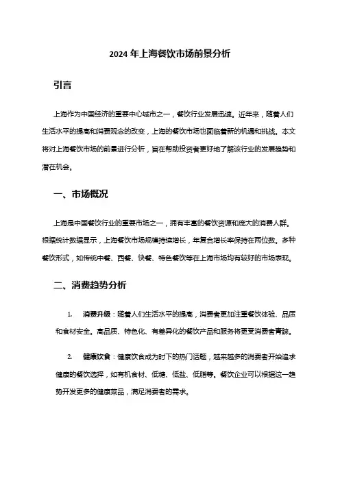 2024年上海餐饮市场前景分析