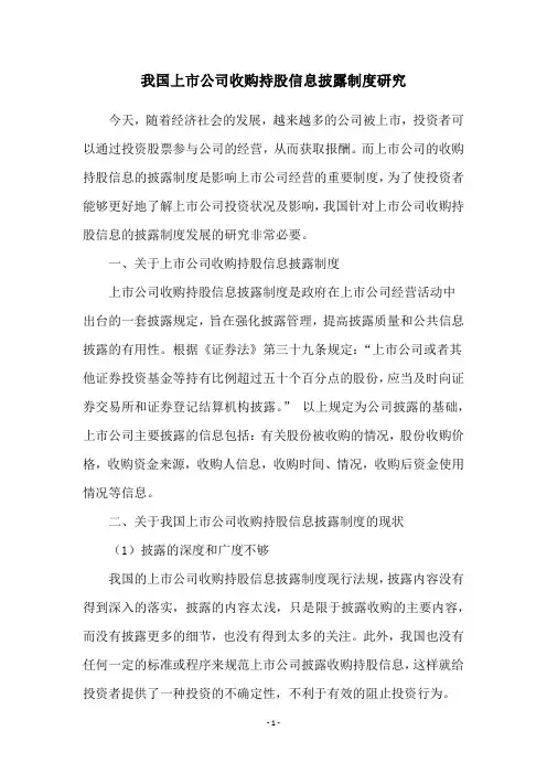 我国上市公司收购持股信息披露制度研究