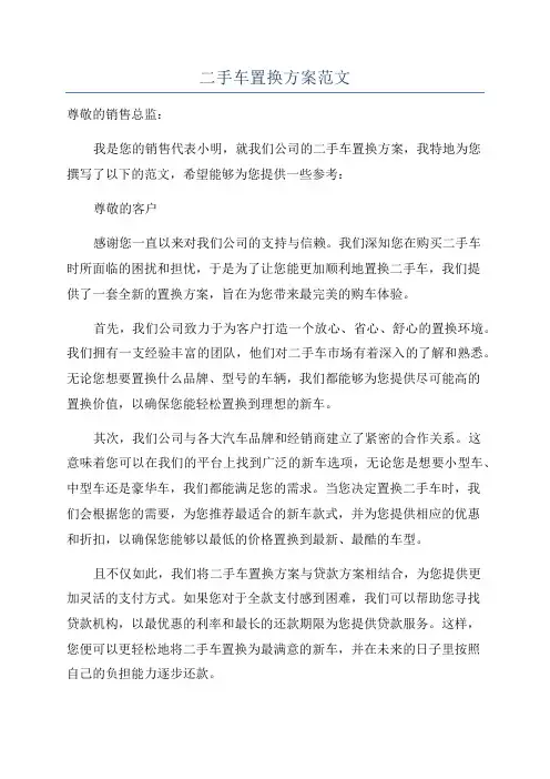 二手车置换方案范文