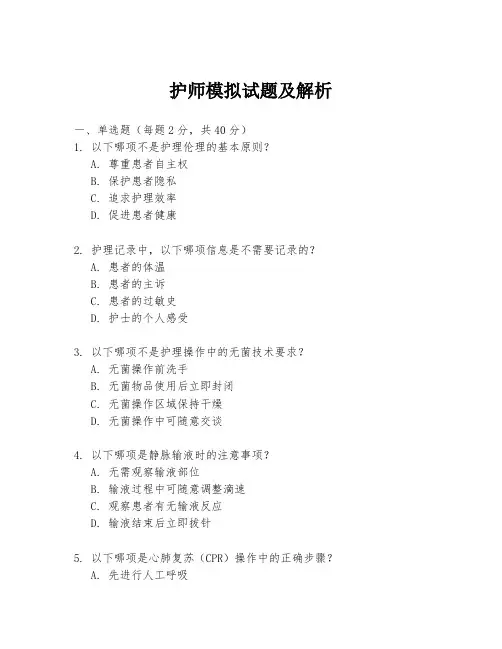 护师模拟试题及解析