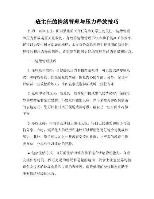 班主任的情绪管理与压力释放技巧