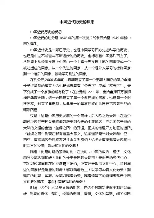 中国近代历史的反思